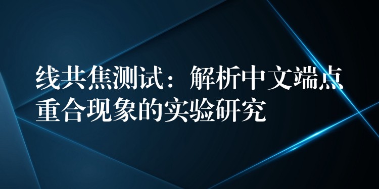 线共焦测试：解析中文端点重合现象的实验研究