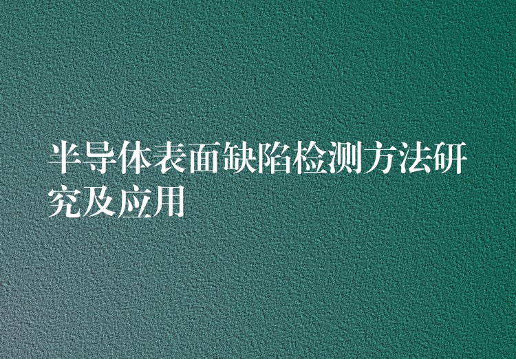 半导体表面缺陷检测方法研究及应用