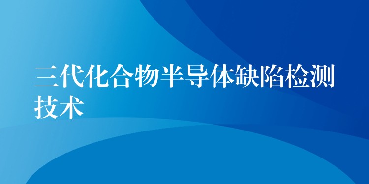 三代化合物半导体缺陷检测技术