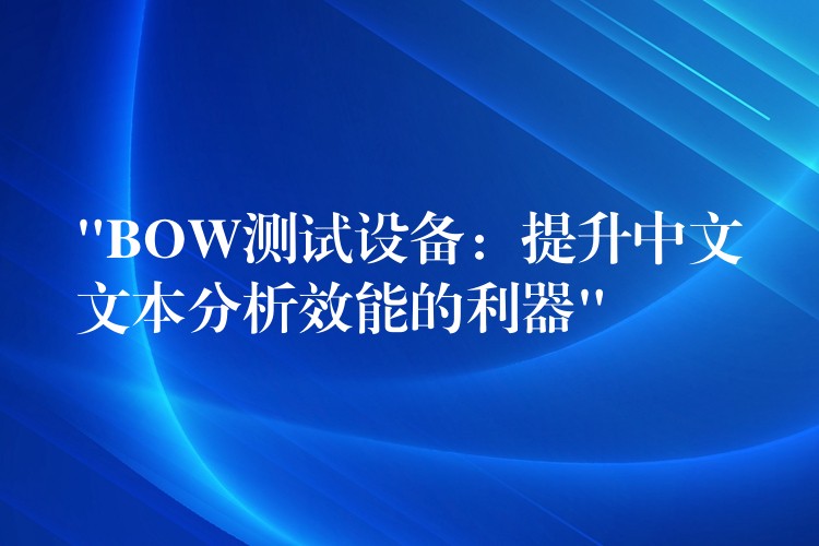 “BOW测试设备：提升中文文本分析效能的利器”