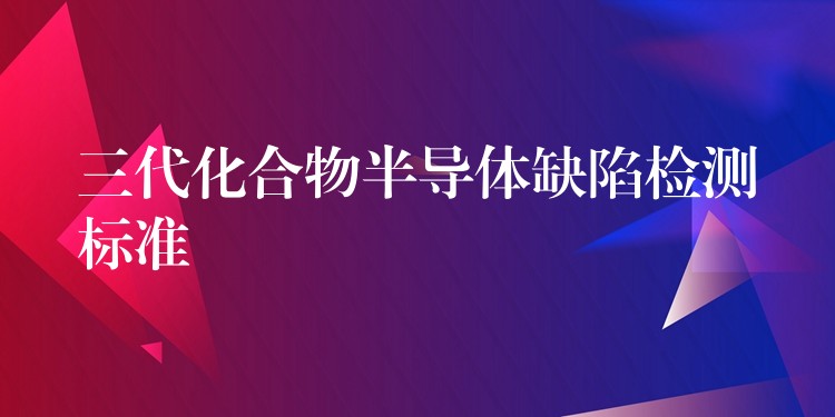 三代化合物半导体缺陷检测标准