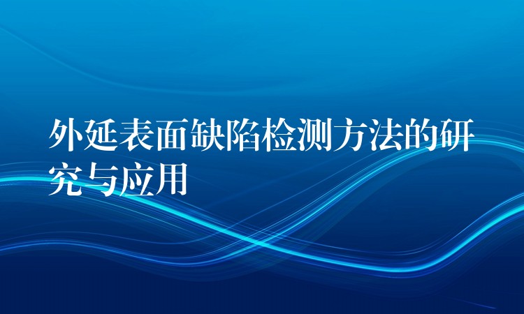 外延表面缺陷检测方法的研究与应用