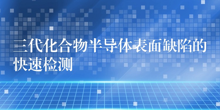 三代化合物半导体表面缺陷的快速检测