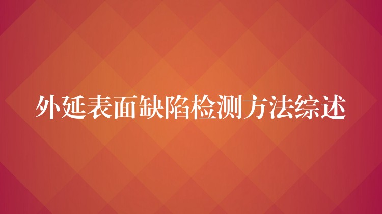 外延表面缺陷检测方法综述