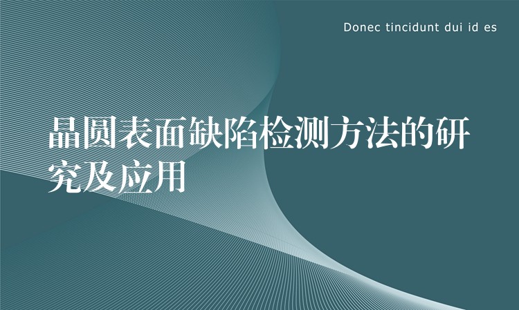 晶圆表面缺陷检测方法的研究及应用