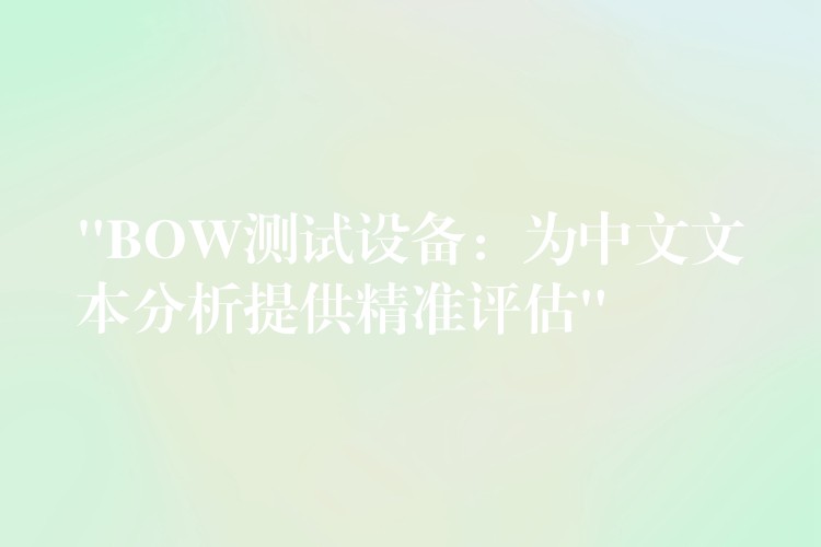 “BOW测试设备：为中文文本分析提供精准评估”