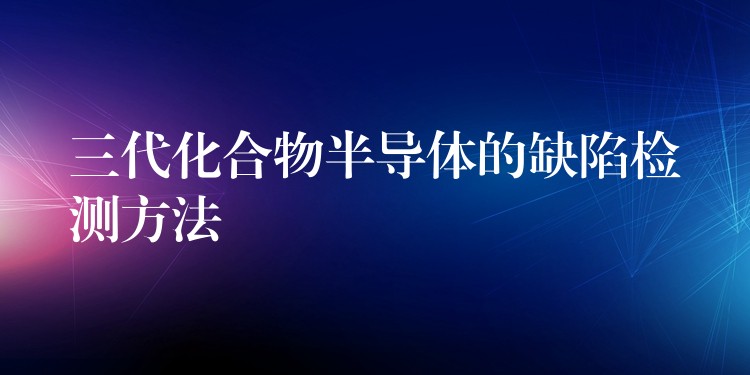 三代化合物半导体的缺陷检测方法