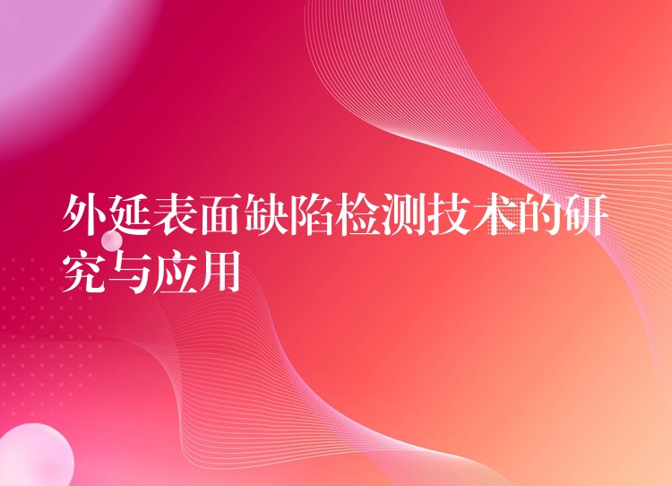 外延表面缺陷检测技术的研究与应用