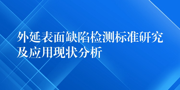 外延表面缺陷检测标准研究及应用现状分析