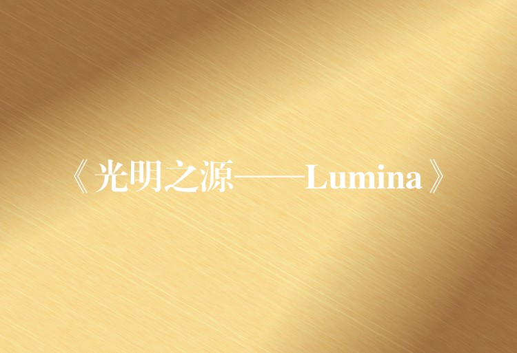 《光明之源——Lumina》