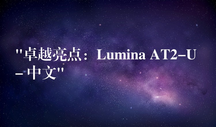 “卓越亮点：Lumina AT2-U – 中文”