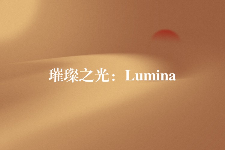 璀璨之光：Lumina