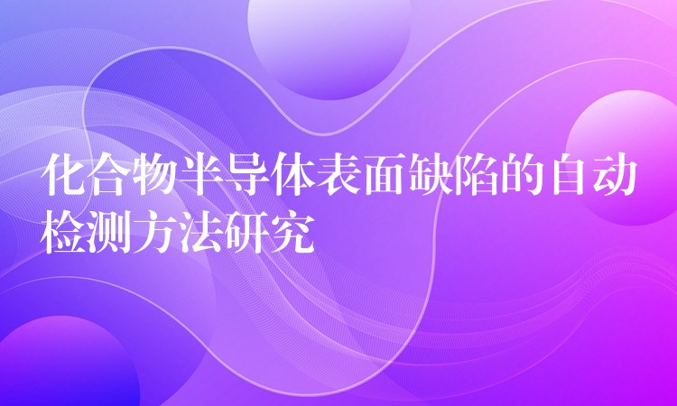 化合物半导体表面缺陷的自动检测方法研究