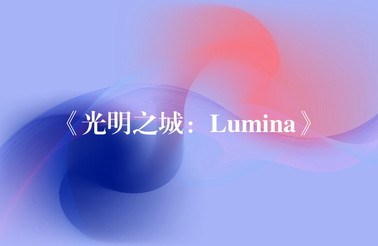 《光明之城：Lumina》