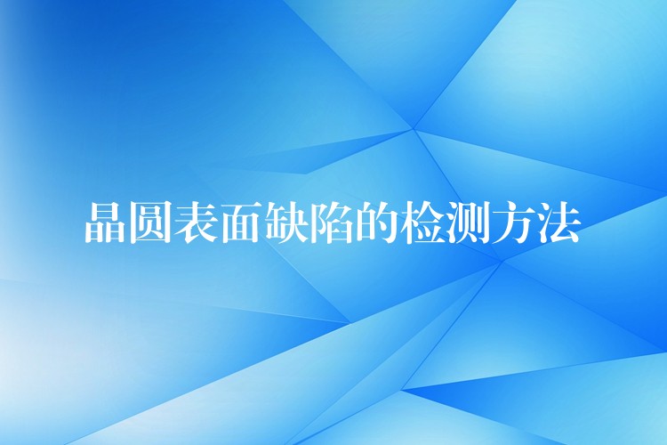 晶圆表面缺陷的检测方法