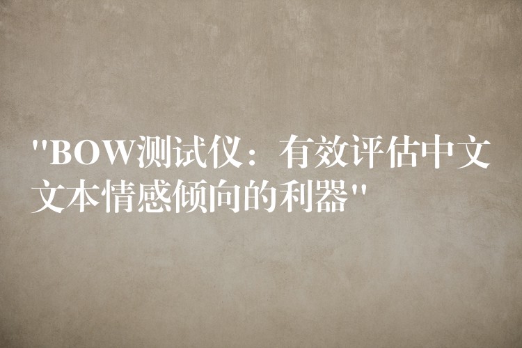 “BOW测试仪：有效评估中文文本情感倾向的利器”