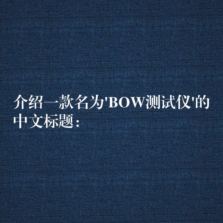 介绍一款名为’BOW测试仪’的中文标题：