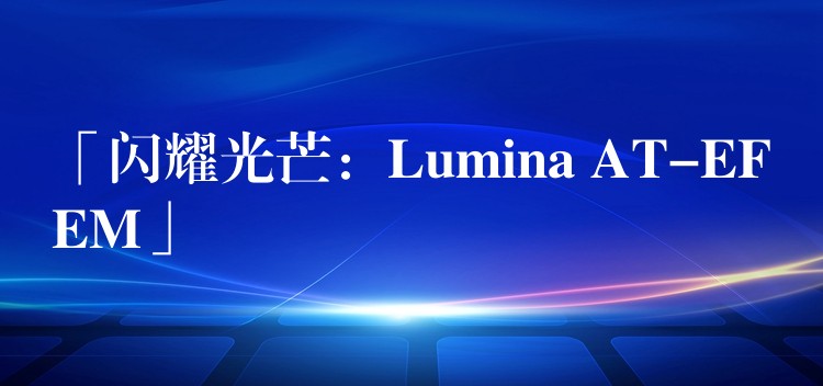 「闪耀光芒：Lumina AT-EFEM」