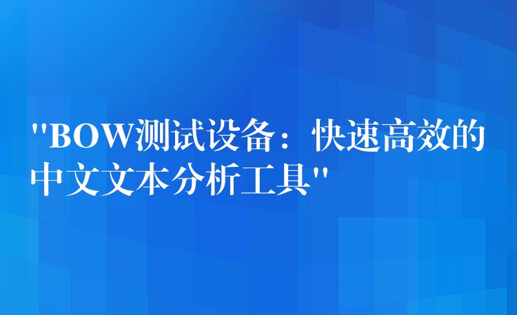 “BOW测试设备：快速高效的中文文本分析工具”