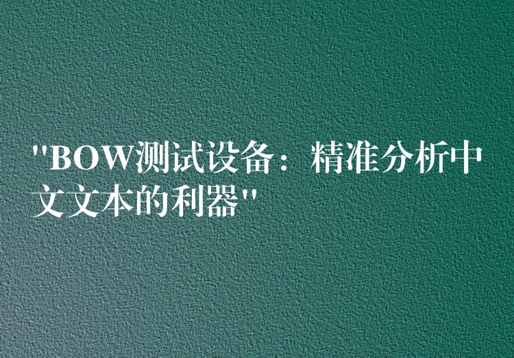 “BOW测试设备：精准分析中文文本的利器”