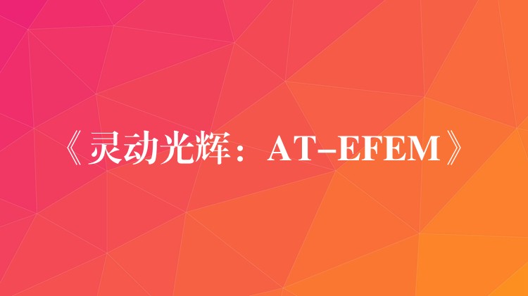 《灵动光辉：AT-EFEM》