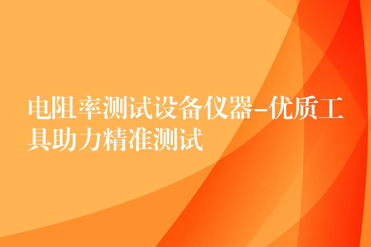 电阻率测试设备仪器-优质工具助力精准测试