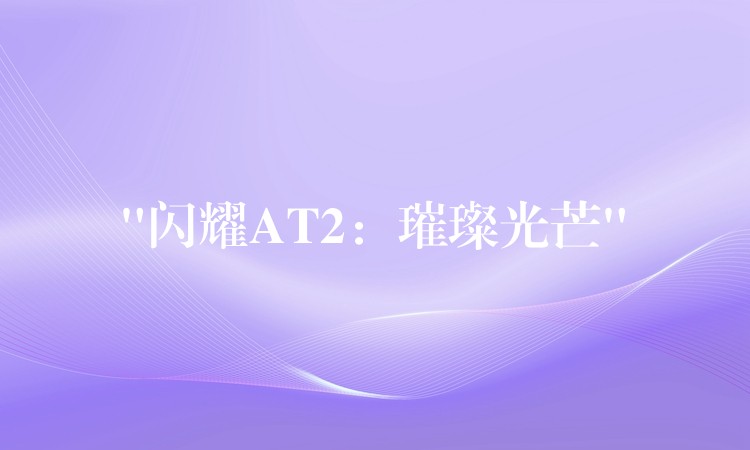 “闪耀AT2：璀璨光芒”