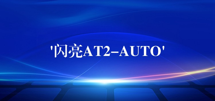 ‘闪亮AT2-AUTO’