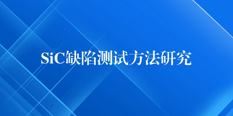 SiC缺陷测试方法研究