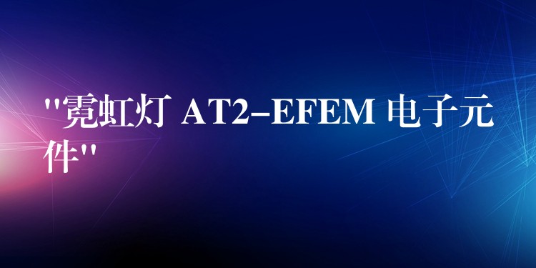 “霓虹灯 AT2-EFEM 电子元件”