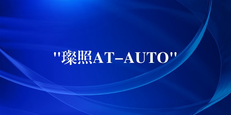 “璨照AT-AUTO”