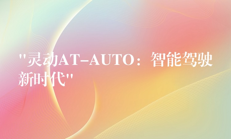 “灵动AT-AUTO：智能驾驶新时代”