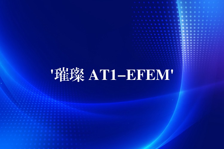 ‘璀璨 AT1-EFEM’