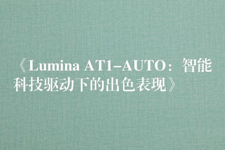 【新车评测】华为合作伙伴荣耀发布首款智能汽车’Lumina AT-AUTO’