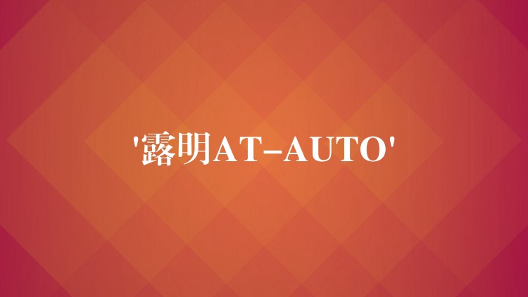 ‘露明AT-AUTO’