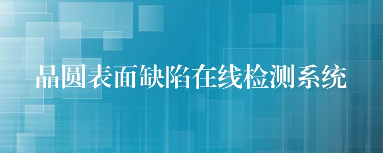 晶圆表面缺陷在线检测系统