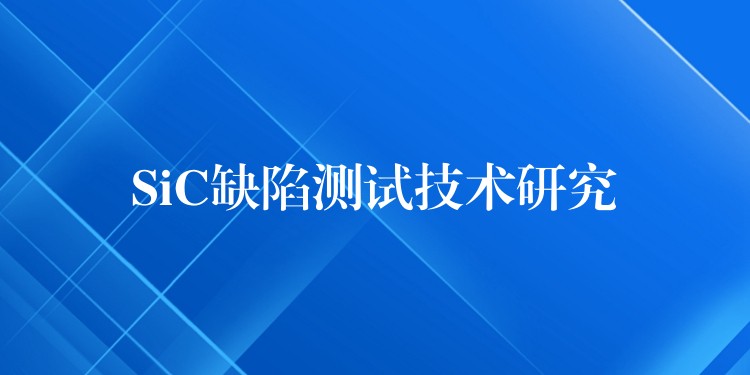 SiC缺陷测试技术研究