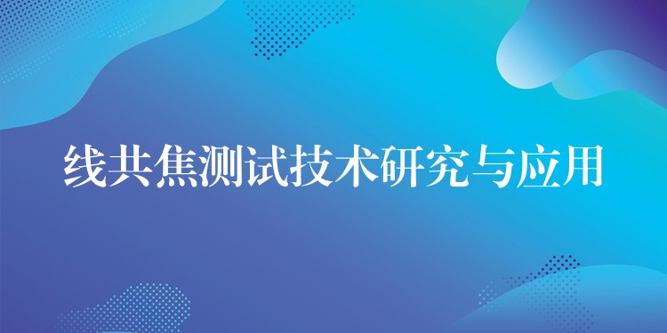 线共焦测试技术研究与应用