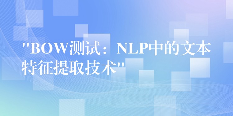 “BOW测试：NLP中的文本特征提取技术”