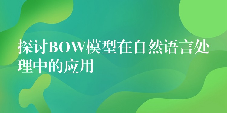 探讨BOW模型在自然语言处理中的应用