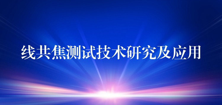 线共焦测试技术研究及应用