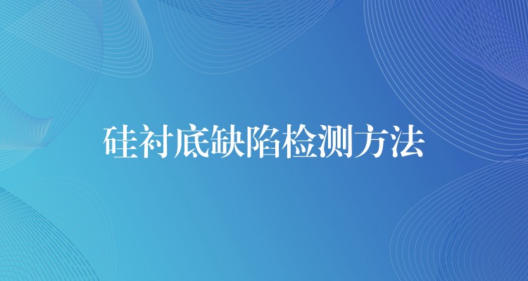 硅衬底缺陷检测方法